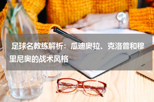 足球名教练解析：瓜迪奥拉、克洛普和穆里尼奥的战术风格