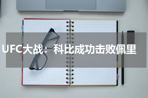 UFC大战：科比成功击败佩里