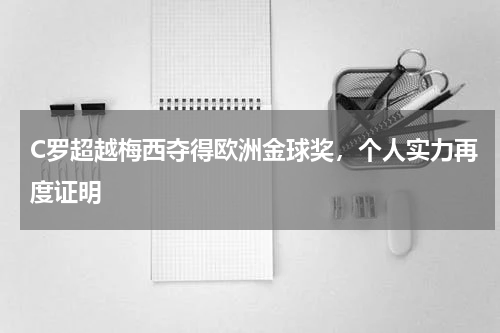 C罗超越梅西夺得欧洲金球奖，个人实力再度证明