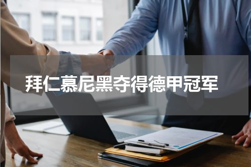 拜仁慕尼黑夺得德甲冠军