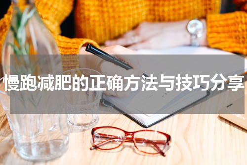 慢跑减肥的正确方法与技巧分享