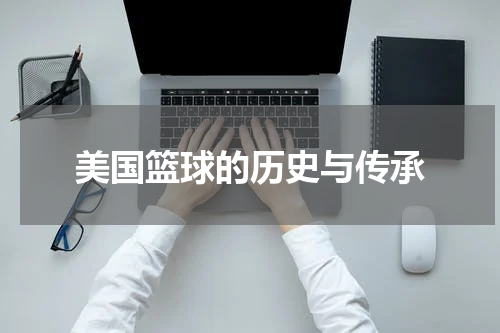 美国篮球的历史与传承