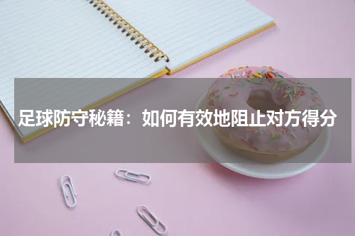 足球防守秘籍:如何有效地阻止对方得分