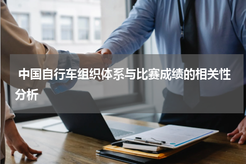  中国自行车组织体系与比赛成绩的相关性分析