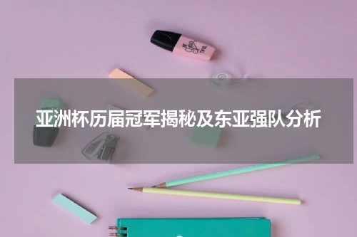 亚洲杯历届冠军揭秘及东亚强队分析