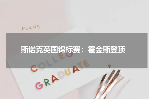  斯诺克英国锦标赛：霍金斯登顶