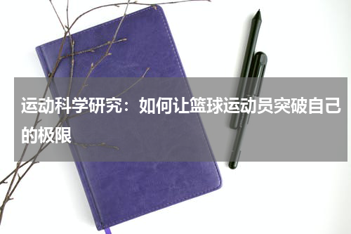 运动科学研究:如何让篮球运动员突破自己的极限