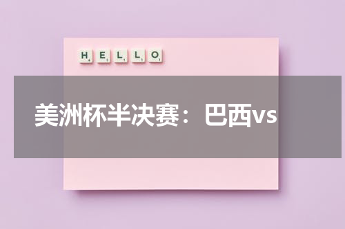 美洲杯半决赛:巴西vs