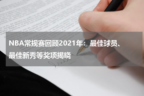 NBA常规赛回顾2021年：最佳球员、最佳新秀等奖项揭晓