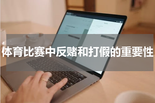 体育比赛中反赌和打假的重要性