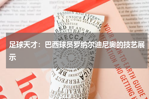 足球天才：巴西球员罗纳尔迪尼奥的技艺展示