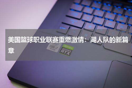 美国篮球职业联赛重燃激情:湖人队的新篇章