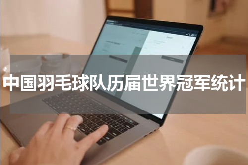 中国羽毛球队历届世界冠军统计