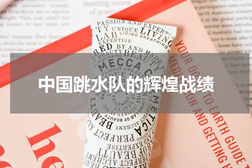 中国跳水队的辉煌战绩