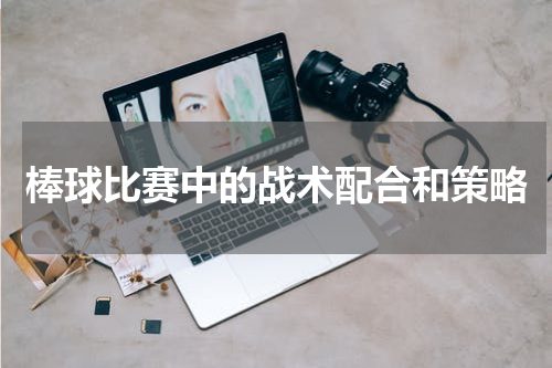 棒球比赛中的战术配合和策略
