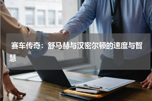 赛车传奇：舒马赫与汉密尔顿的速度与智慧