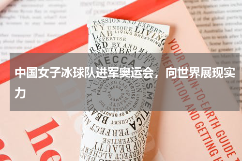 中国女子冰球队进军奥运会，向世界展现实力