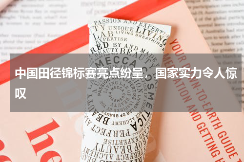 中国田径锦标赛亮点纷呈,国家实力令人惊叹