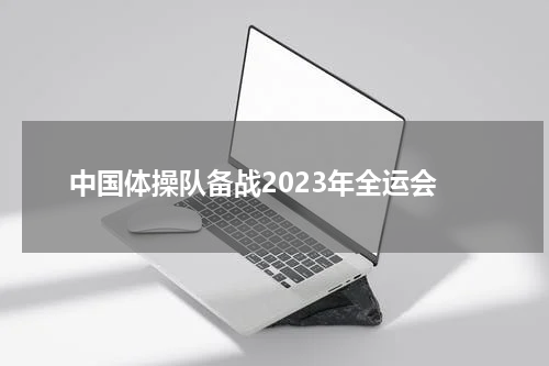 中国体操队备战2023年全运会