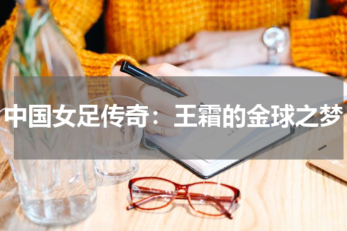 中国女足传奇：王霜的金球之梦