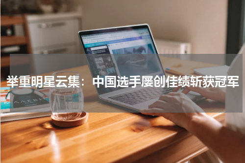 举重明星云集：中国选手屡创佳绩斩获冠军