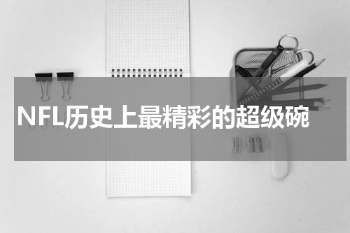 NFL历史上最精彩的超级碗
