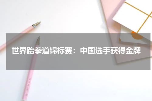 世界跆拳道锦标赛：中国选手获得金牌