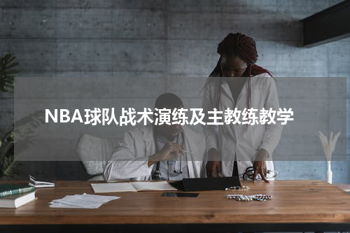 NBA球队战术演练及主教练教学