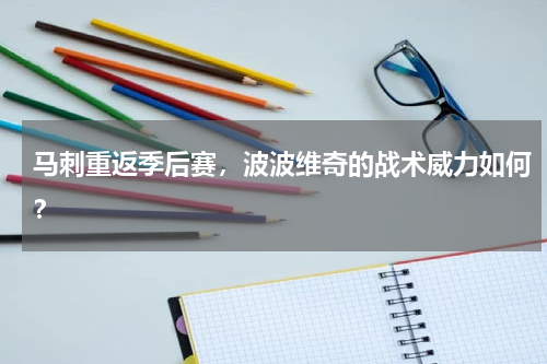 马刺重返季后赛,波波维奇的战术威力如何?