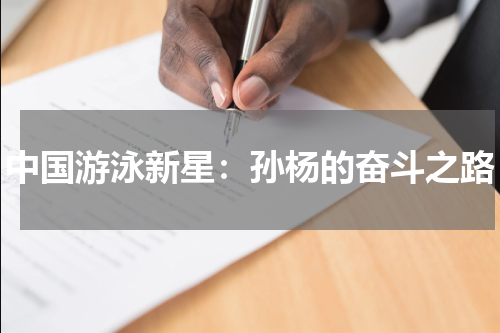 中国游泳新星：孙杨的奋斗之路