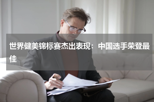 世界健美锦标赛杰出表现：中国选手荣登最佳