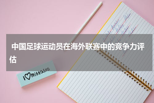  中国足球运动员在海外联赛中的竞争力评估