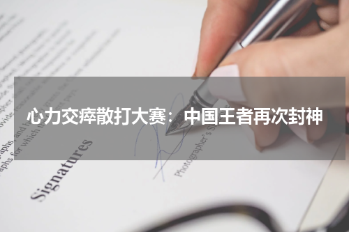 心力交瘁散打大赛：中国王者再次封神