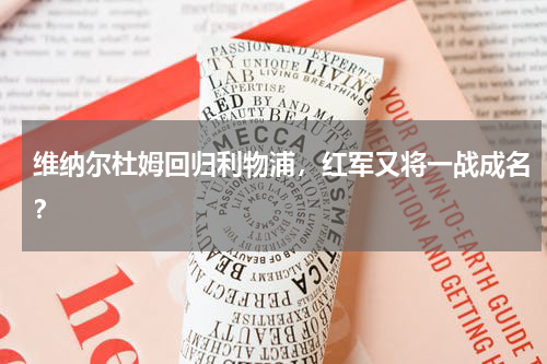 维纳尔杜姆回归利物浦,红军又将一战成名?