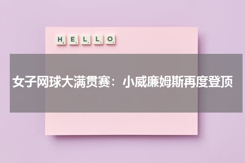 女子网球大满贯赛：小威廉姆斯再度登顶
