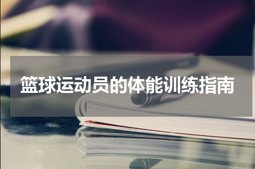 篮球运动员的体能训练指南