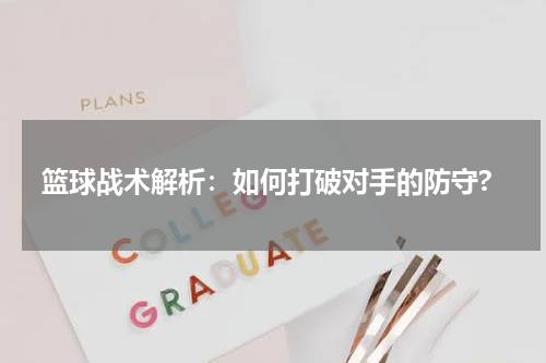 篮球战术解析：如何打破对手的防守?