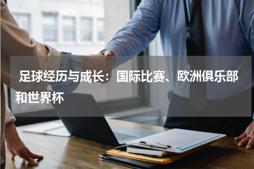 足球经历与成长:国际比赛、欧洲俱乐部和世界杯