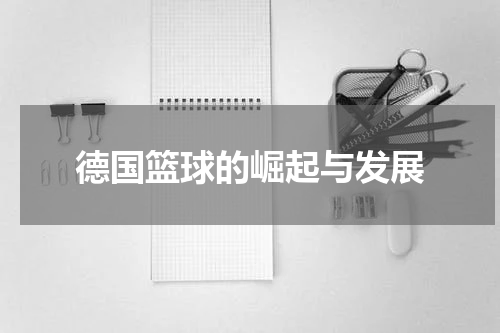 德国篮球的崛起与发展