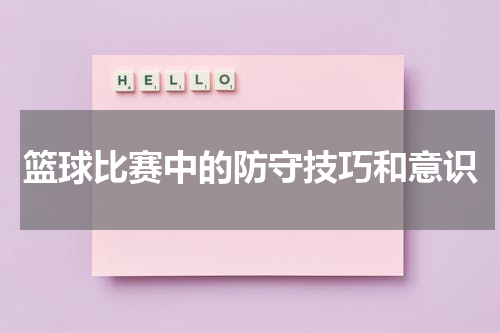 篮球比赛中的防守技巧和意识