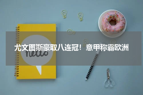 尤文图斯豪取八连冠!意甲称霸欧洲