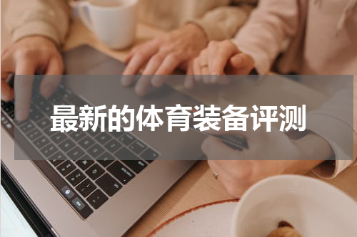 最新的体育装备评测