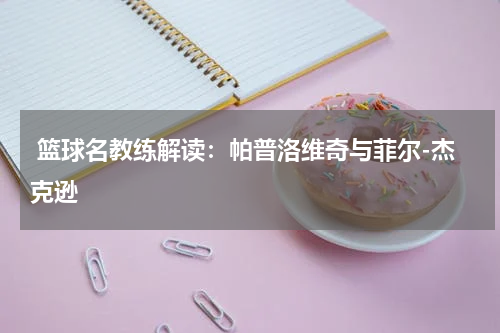  篮球名教练解读：帕普洛维奇与菲尔-杰克逊