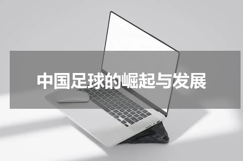 中国足球的崛起与发展