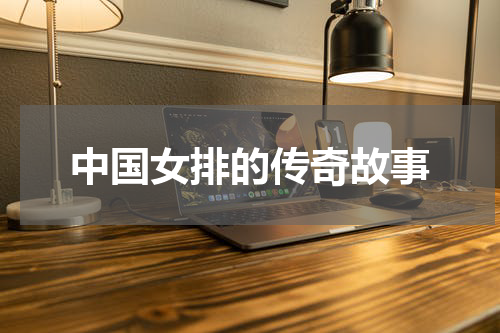 中国女排的传奇故事