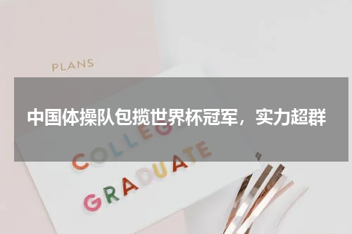 中国体操队包揽世界杯冠军，实力超群