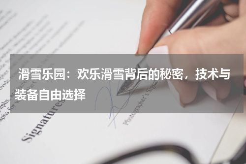  滑雪乐园：欢乐滑雪背后的秘密，技术与装备自由选择