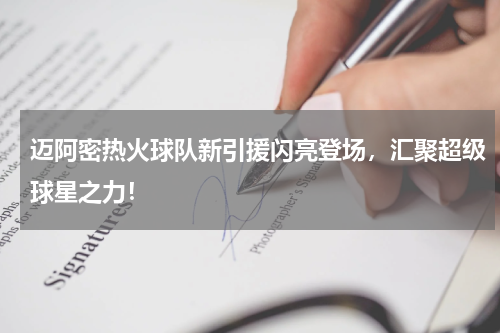 迈阿密热火球队新引援闪亮登场，汇聚超级球星之力！