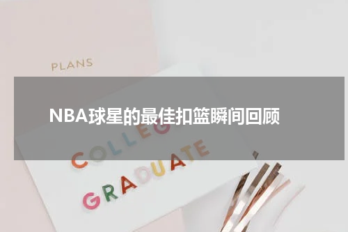  NBA球星的最佳扣篮瞬间回顾