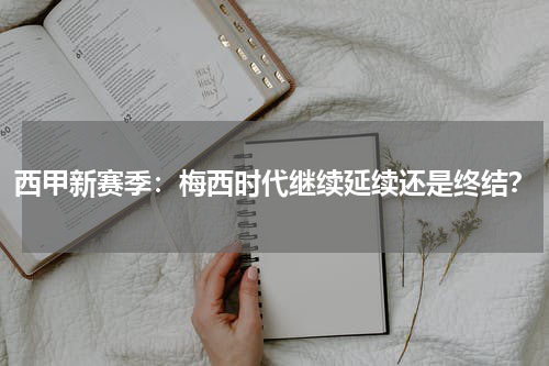 西甲新赛季:梅西时代继续延续还是终结?